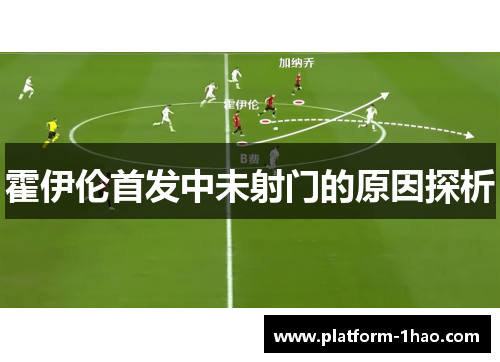 霍伊伦首发中未射门的原因探析 霍伊伦首发中未射门的原因探析