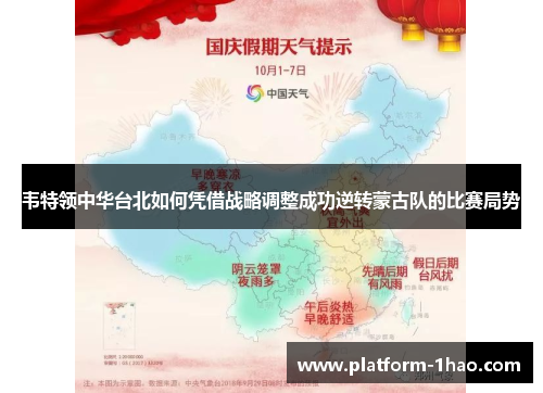 韦特领中华台北如何凭借战略调整成功逆转蒙古队的比赛局势 韦特领中华台北如何凭借战略调整成功逆转蒙古队的比赛局势