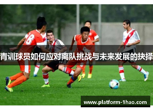 青训球员如何应对离队挑战与未来发展的抉择