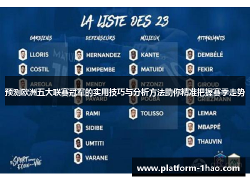 预测欧洲五大联赛冠军的实用技巧与分析方法助你精准把握赛季走势 预测欧洲五大联赛冠军的实用技巧与分析方法助你精准把握赛季走势