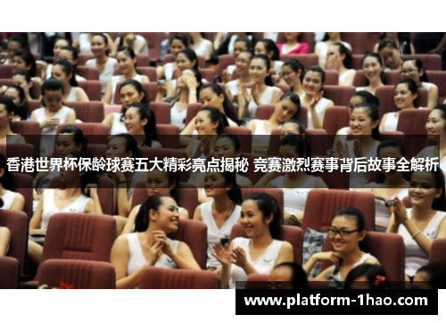 香港世界杯保龄球赛五大精彩亮点揭秘 竞赛激烈赛事背后故事全解析 香港世界杯保龄球赛五大精彩亮点揭秘 竞赛激烈赛事背后故事全解析