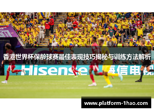 香港世界杯保龄球赛最佳表现技巧揭秘与训练方法解析 香港世界杯保龄球赛最佳表现技巧揭秘与训练方法解析