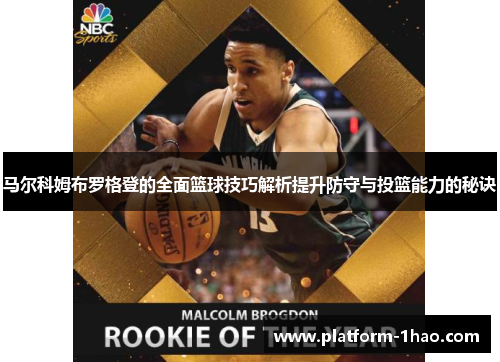 马尔科姆布罗格登的全面篮球技巧解析提升防守与投篮能力的秘诀 马尔科姆布罗格登的全面篮球技巧解析提升防守与投篮能力的秘诀