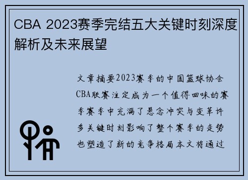 CBA 2023赛季完结五大关键时刻深度解析及未来展望 CBA 2023赛季完结五大关键时刻深度解析及未来展望