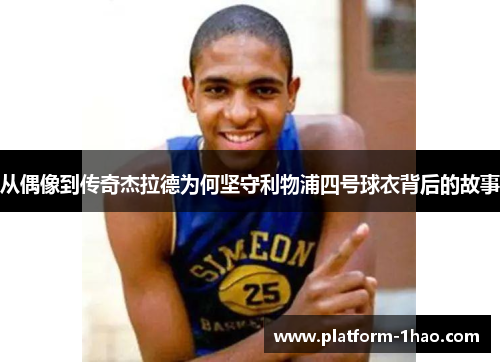 从偶像到传奇杰拉德为何坚守利物浦四号球衣背后的故事 从偶像到传奇杰拉德为何坚守利物浦四号球衣背后的故事