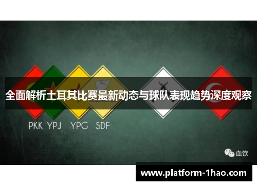 全面解析土耳其比赛最新动态与球队表现趋势深度观察