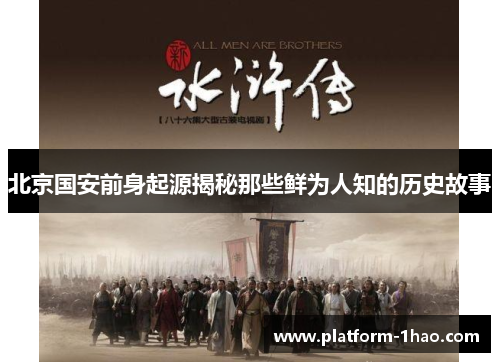 北京国安前身起源揭秘那些鲜为人知的历史故事 北京国安前身起源揭秘那些鲜为人知的历史故事