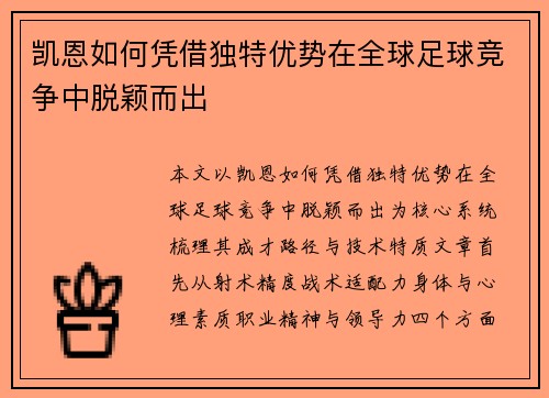 凯恩如何凭借独特优势在全球足球竞争中脱颖而出