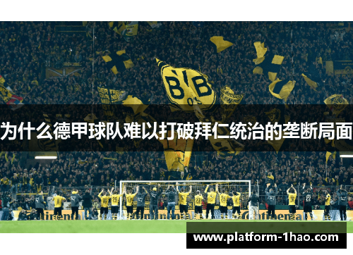 为什么德甲球队难以打破拜仁统治的垄断局面