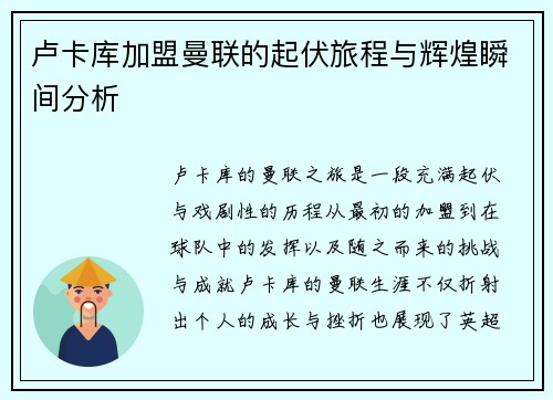 卢卡库加盟曼联的起伏旅程与辉煌瞬间分析 卢卡库加盟曼联的起伏旅程与辉煌瞬间分析