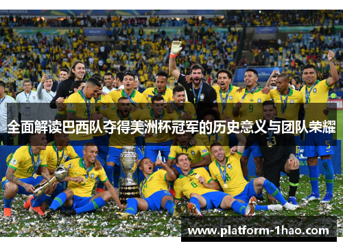 全面解读巴西队夺得美洲杯冠军的历史意义与团队荣耀 全面解读巴西队夺得美洲杯冠军的历史意义与团队荣耀