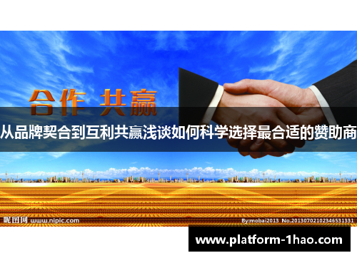 从品牌契合到互利共赢浅谈如何科学选择最合适的赞助商 从品牌契合到互利共赢浅谈如何科学选择最合适的赞助商