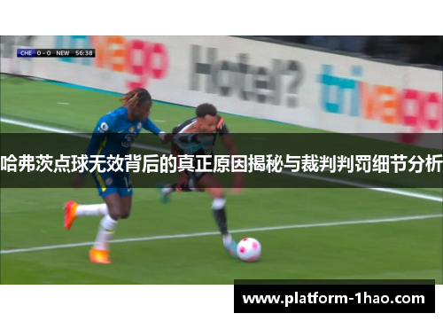 哈弗茨点球无效背后的真正原因揭秘与裁判判罚细节分析 哈弗茨点球无效背后的真正原因揭秘与裁判判罚细节分析