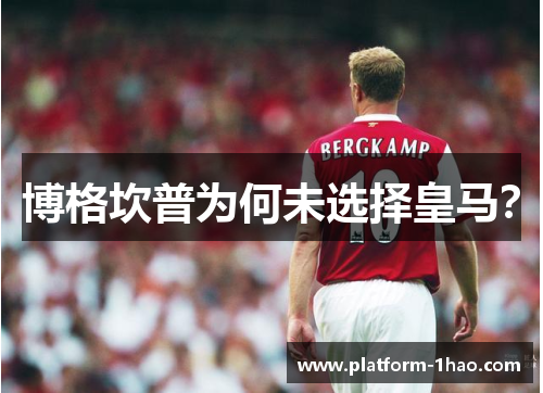 博格坎普为何未选择皇马? 博格坎普为何未选择皇马?