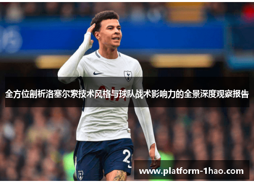 全方位剖析洛塞尔索技术风格与球队战术影响力的全景深度观察报告 全方位剖析洛塞尔索技术风格与球队战术影响力的全景深度观察报告