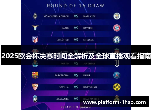 2025欧会杯决赛时间全解析及全球直播观看指南 2025欧会杯决赛时间全解析及全球直播观看指南