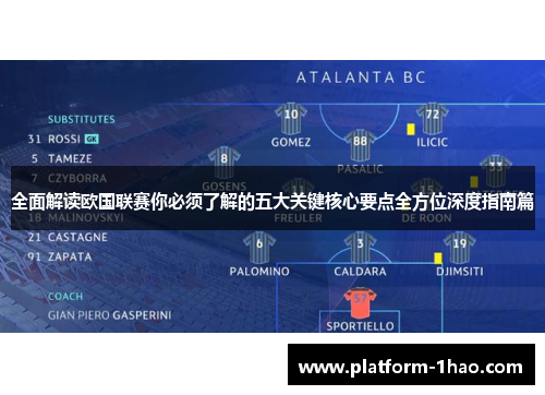 全面解读欧国联赛你必须了解的五大关键核心要点全方位深度指南篇
