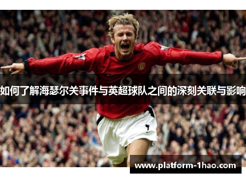 如何了解海瑟尔关事件与英超球队之间的深刻关联与影响