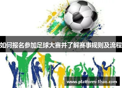 如何报名参加足球大赛并了解赛事规则及流程