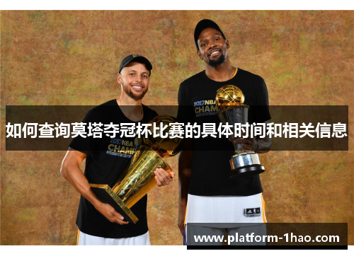 如何查询莫塔夺冠杯比赛的具体时间和相关信息