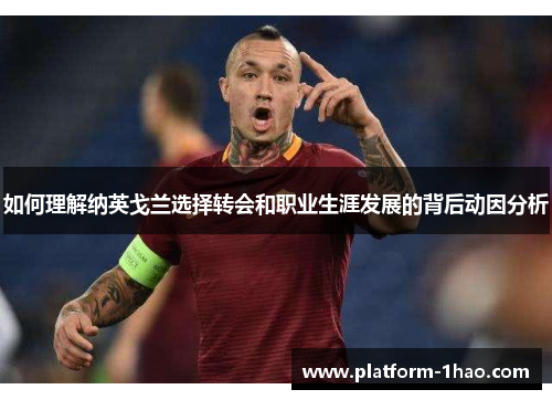 如何理解纳英戈兰选择转会和职业生涯发展的背后动因分析 如何理解纳英戈兰选择转会和职业生涯发展的背后动因分析