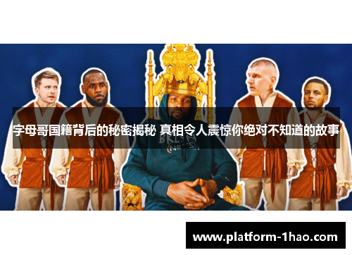 字母哥国籍背后的秘密揭秘 真相令人震惊你绝对不知道的故事 字母哥国籍背后的秘密揭秘 真相令人震惊你绝对不知道的故事