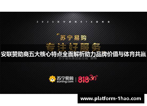 安联赞助商五大核心特点全面解析助力品牌价值与体育共赢