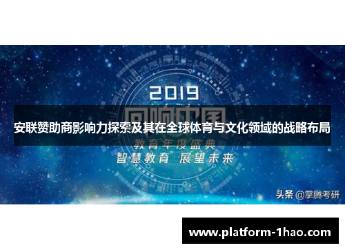 安联赞助商影响力探索及其在全球体育与文化领域的战略布局 安联赞助商影响力探索及其在全球体育与文化领域的战略布局