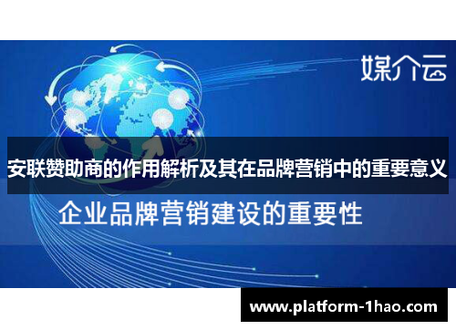 安联赞助商的作用解析及其在品牌营销中的重要意义