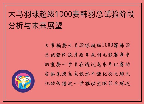 大马羽球超级1000赛韩羽总试验阶段分析与未来展望 大马羽球超级1000赛韩羽总试验阶段分析与未来展望