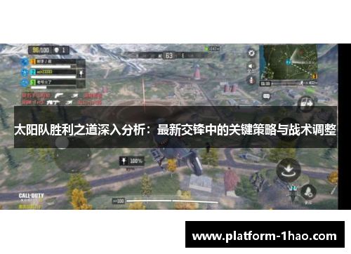 太阳队胜利之道深入分析：最新交锋中的关键策略与战术调整