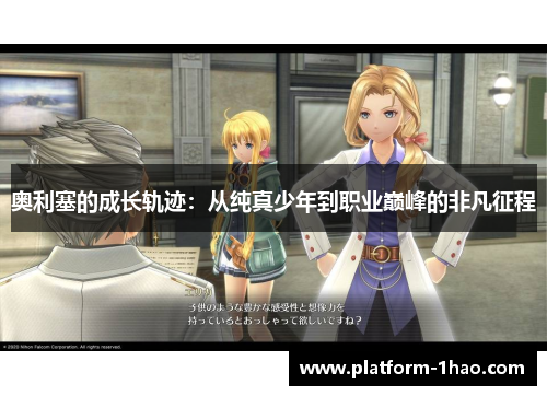 奥利塞的成长轨迹：从纯真少年到职业巅峰的非凡征程