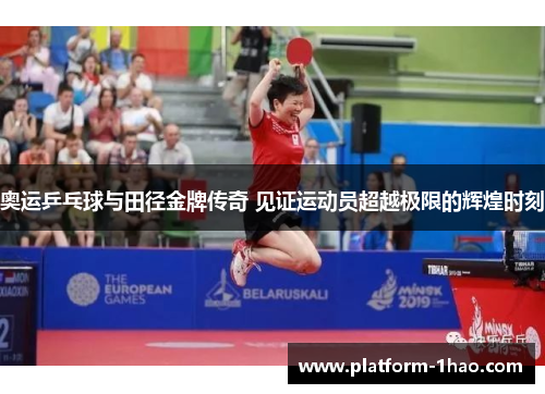 奥运乒乓球与田径金牌传奇 见证运动员超越极限的辉煌时刻 奥运乒乓球与田径金牌传奇 见证运动员超越极限的辉煌时刻