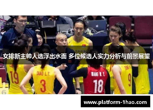 女排新主帅人选浮出水面 多位候选人实力分析与前景展望 女排新主帅人选浮出水面 多位候选人实力分析与前景展望