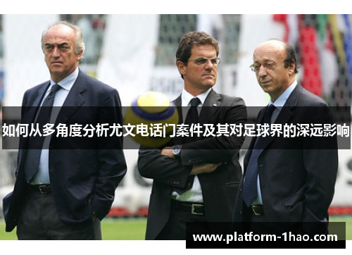 如何从多角度分析尤文电话门案件及其对足球界的深远影响