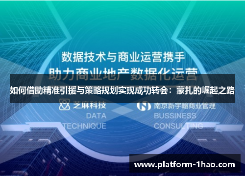 如何借助精准引援与策略规划实现成功转会：蒙扎的崛起之路