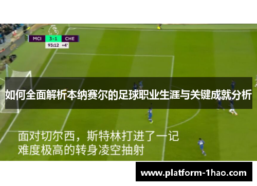 如何全面解析本纳赛尔的足球职业生涯与关键成就分析 如何全面解析本纳赛尔的足球职业生涯与关键成就分析
