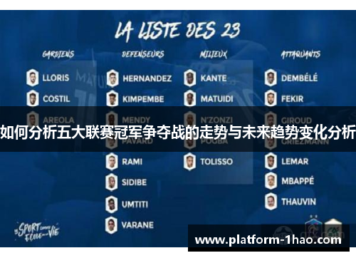 如何分析五大联赛冠军争夺战的走势与未来趋势变化分析