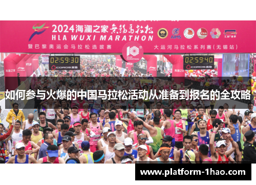 如何参与火爆的中国马拉松活动从准备到报名的全攻略