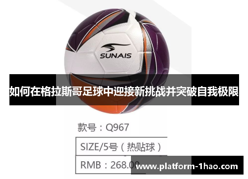 如何在格拉斯哥足球中迎接新挑战并突破自我极限 如何在格拉斯哥足球中迎接新挑战并突破自我极限
