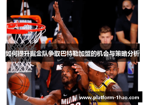 如何提升掘金队争取巴特勒加盟的机会与策略分析