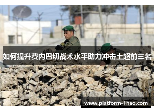 如何提升费内巴切战术水平助力冲击土超前三名