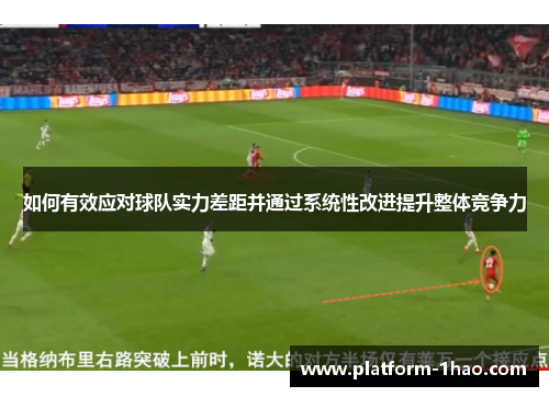 如何有效应对球队实力差距并通过系统性改进提升整体竞争力