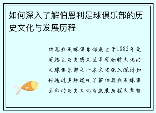 如何深入了解伯恩利足球俱乐部的历史文化与发展历程