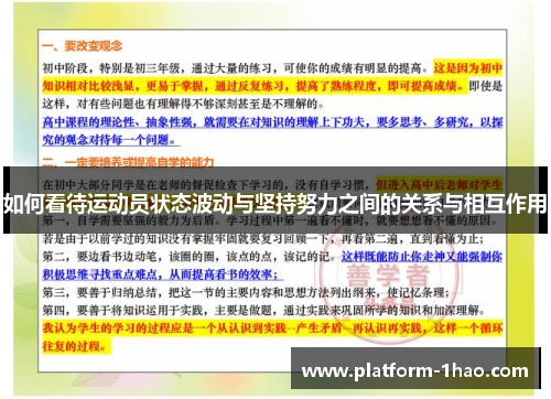 如何看待运动员状态波动与坚持努力之间的关系与相互作用
