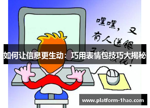 如何让信息更生动：巧用表情包技巧大揭秘