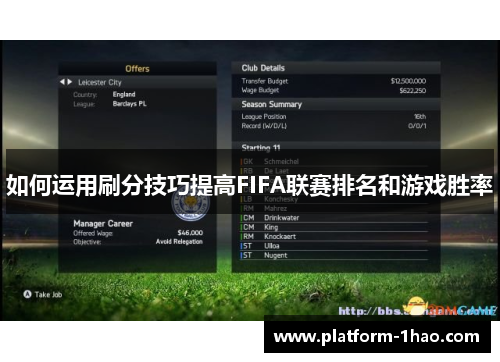 如何运用刷分技巧提高FIFA联赛排名和游戏胜率