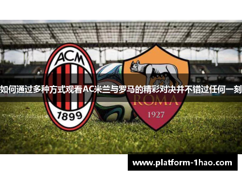 如何通过多种方式观看AC米兰与罗马的精彩对决并不错过任何一刻