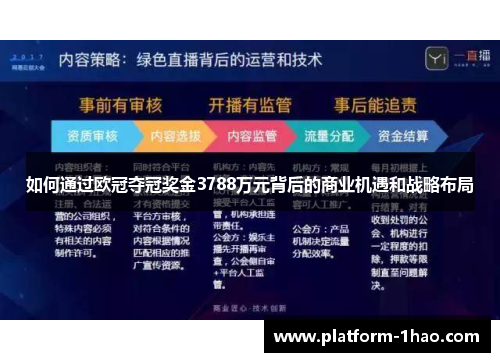 如何通过欧冠夺冠奖金3788万元背后的商业机遇和战略布局 如何通过欧冠夺冠奖金3788万元背后的商业机遇和战略布局