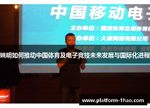姚明如何推动中国体育及电子竞技未来发展与国际化进程 姚明如何推动中国体育及电子竞技未来发展与国际化进程